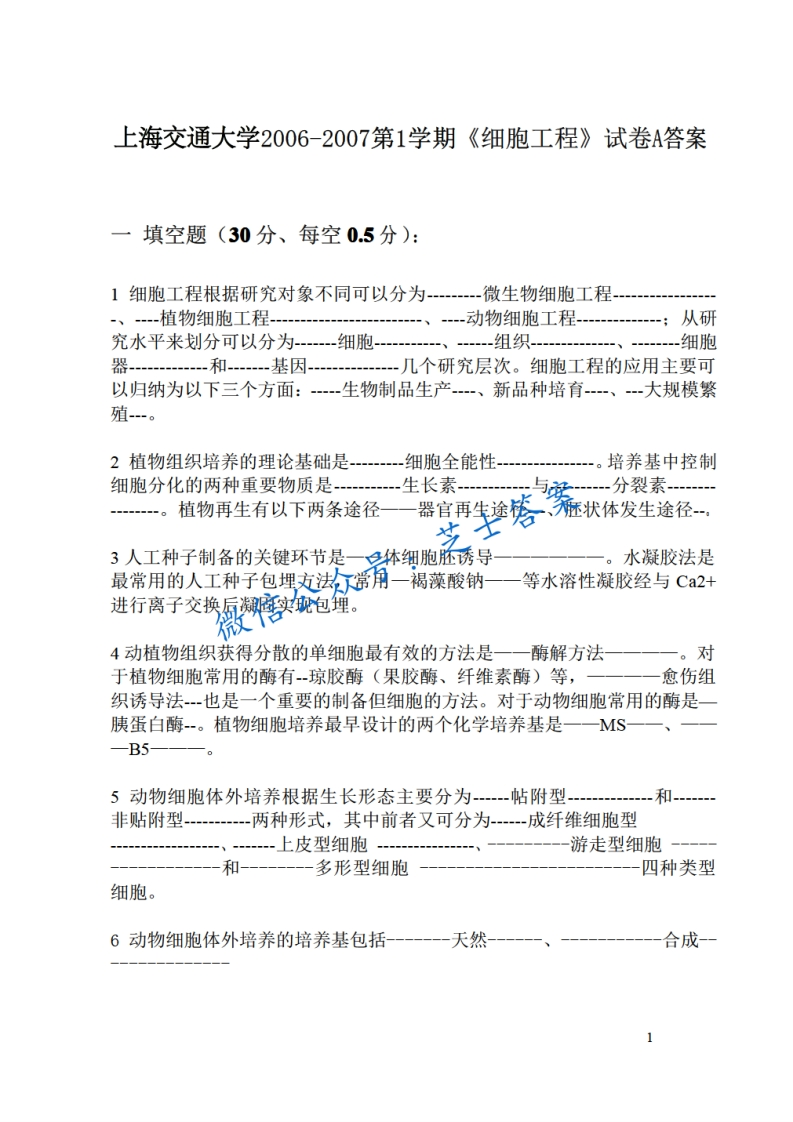 上海交通大学《细胞工程》2006-2007学年第一学期期末试卷A卷