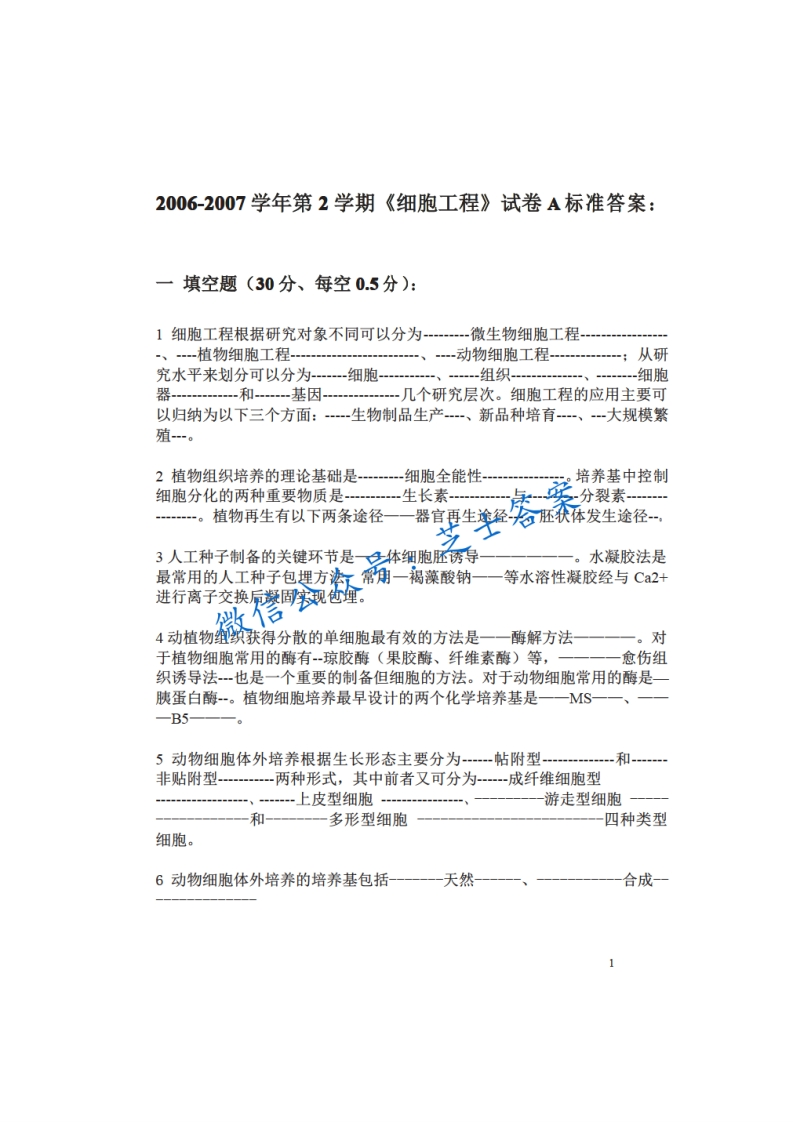 上海交通大学《细胞工程》2006-2007学年第二学期期末试卷A卷-学习资源网 - 分享优质学习资料
