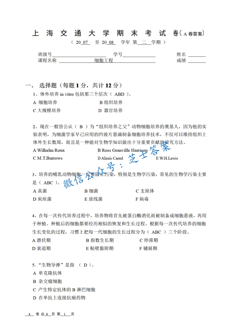 上海交通大学《细胞工程》2007-2008学年第二学期期末试卷A卷-学习资源网 - 分享优质学习资料