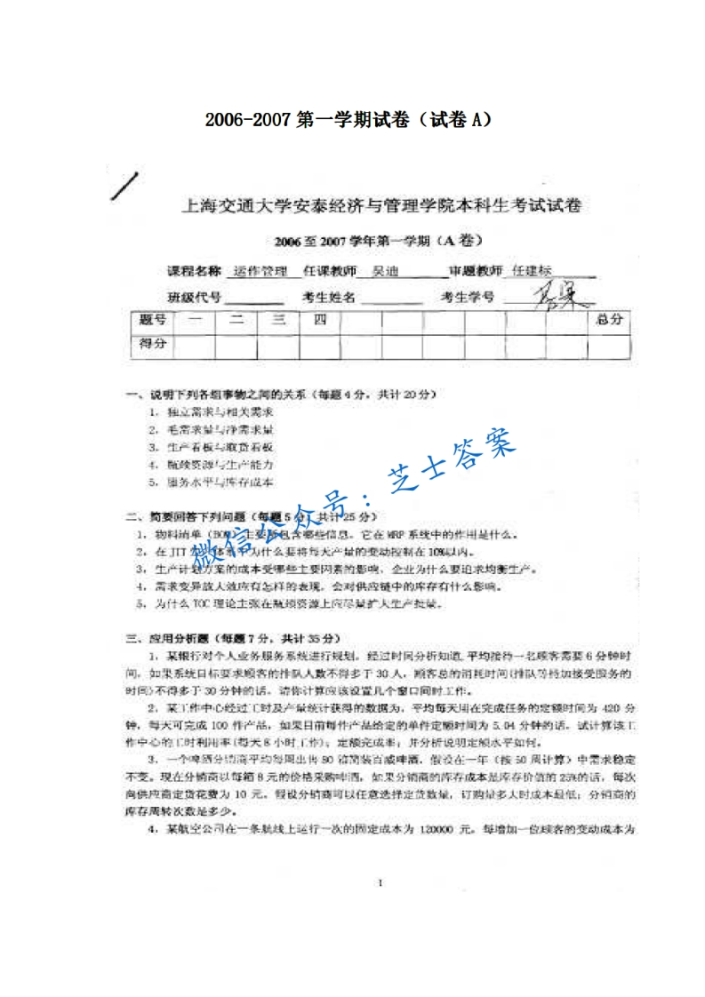 上海交通大学《经济与管理》2006-2007学年第一学期期末试卷B卷