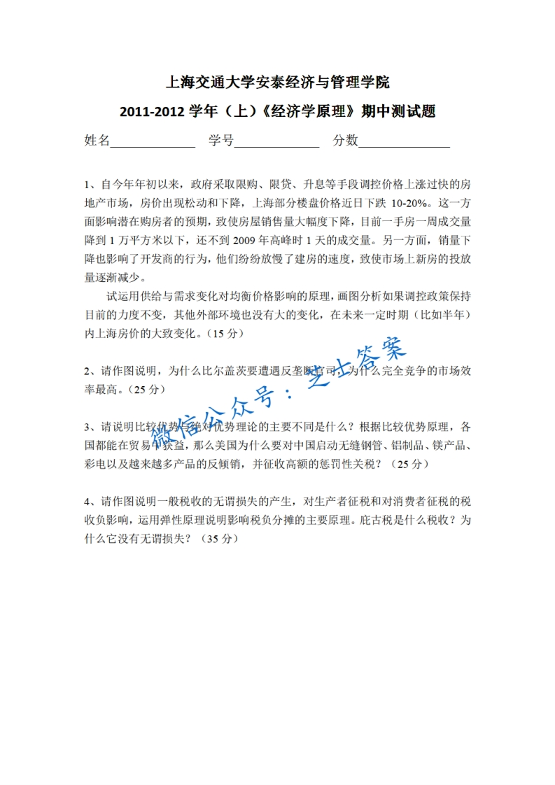 上海交通大学《经济学原理》2011-2012学年第一学期期中试卷