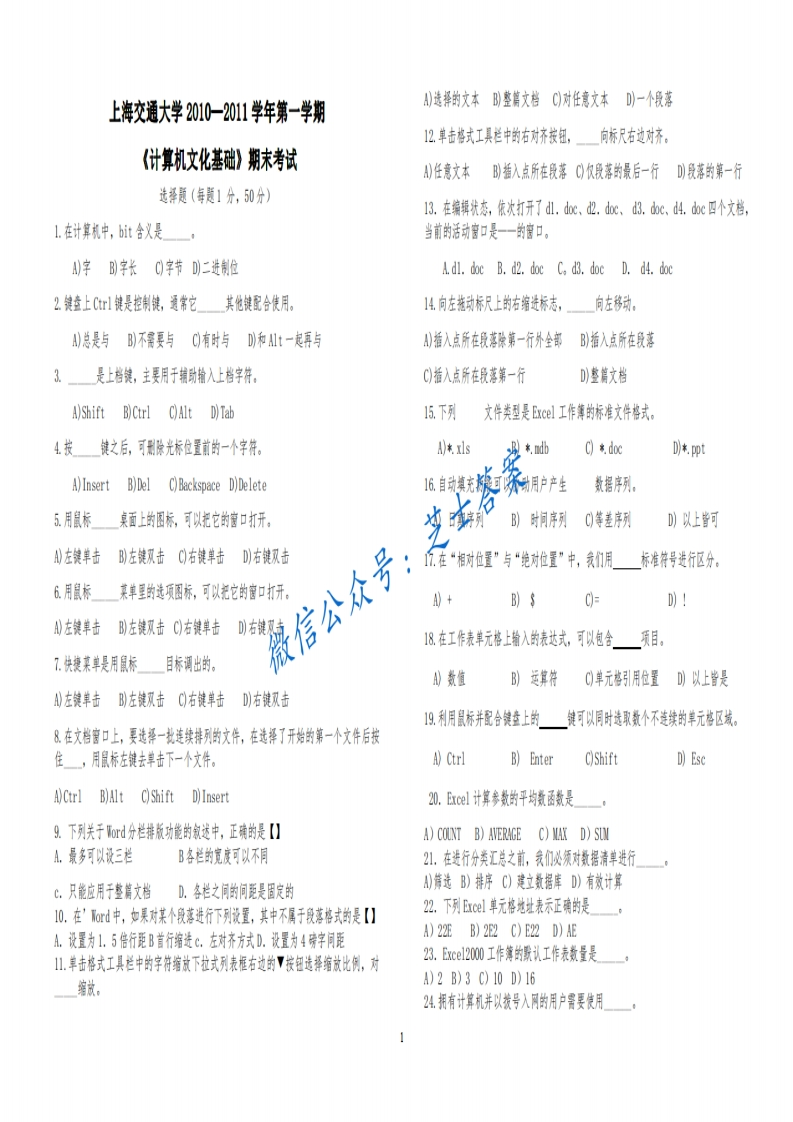 上海交通大学《计算机文化基础》2010-2011学年第一学期期末试卷