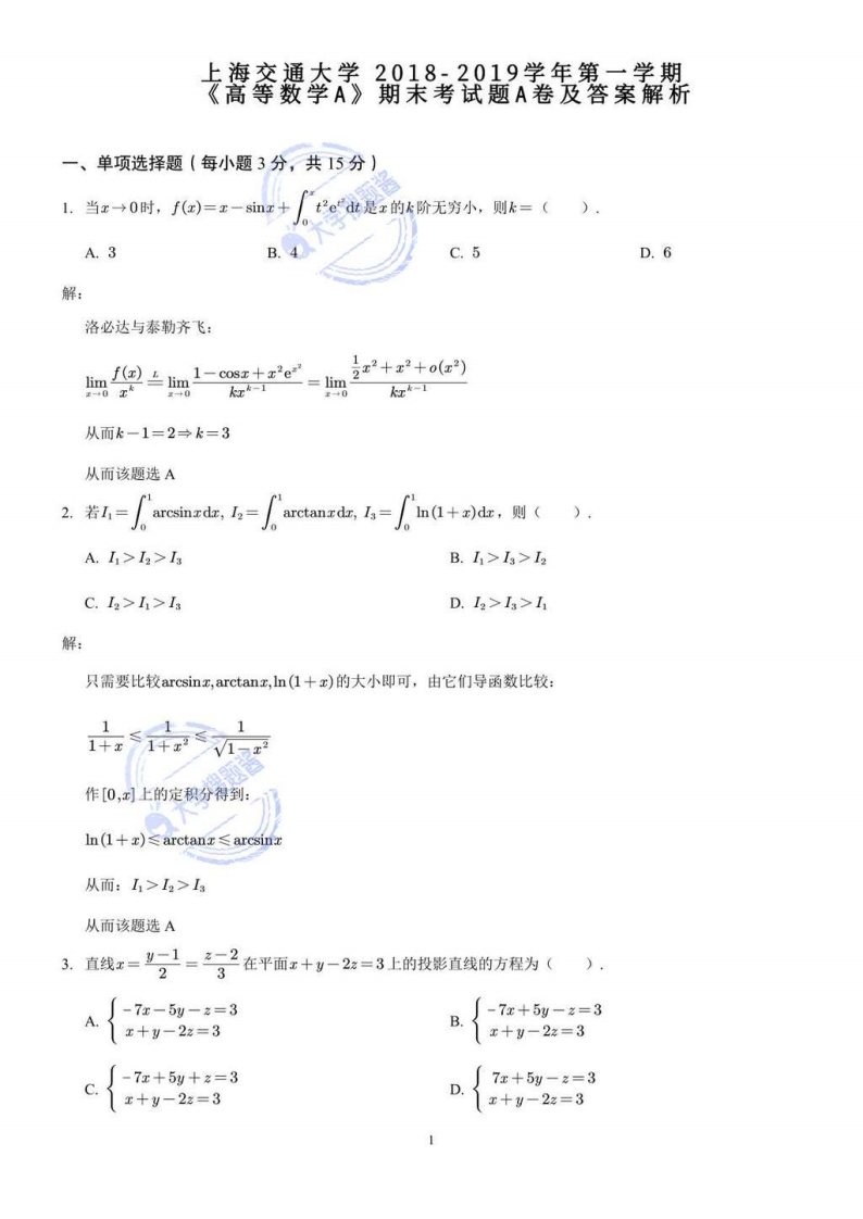 上海交通大学《高等数学A》2018-2019学年第一学期期末试卷A卷_795703-学习资源网 - 分享优质学习资料