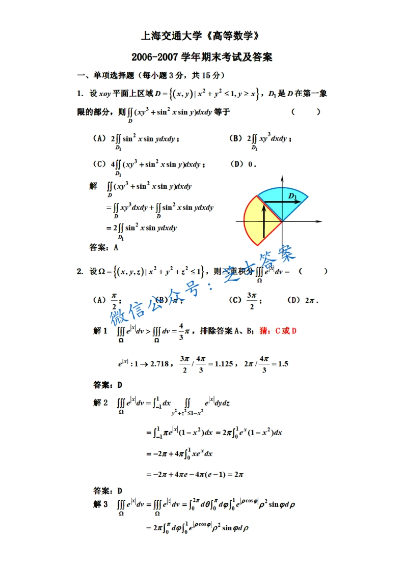 上海交通大学《高等数学》2006-2007学年期末试卷-学习资源网 - 分享优质学习资料