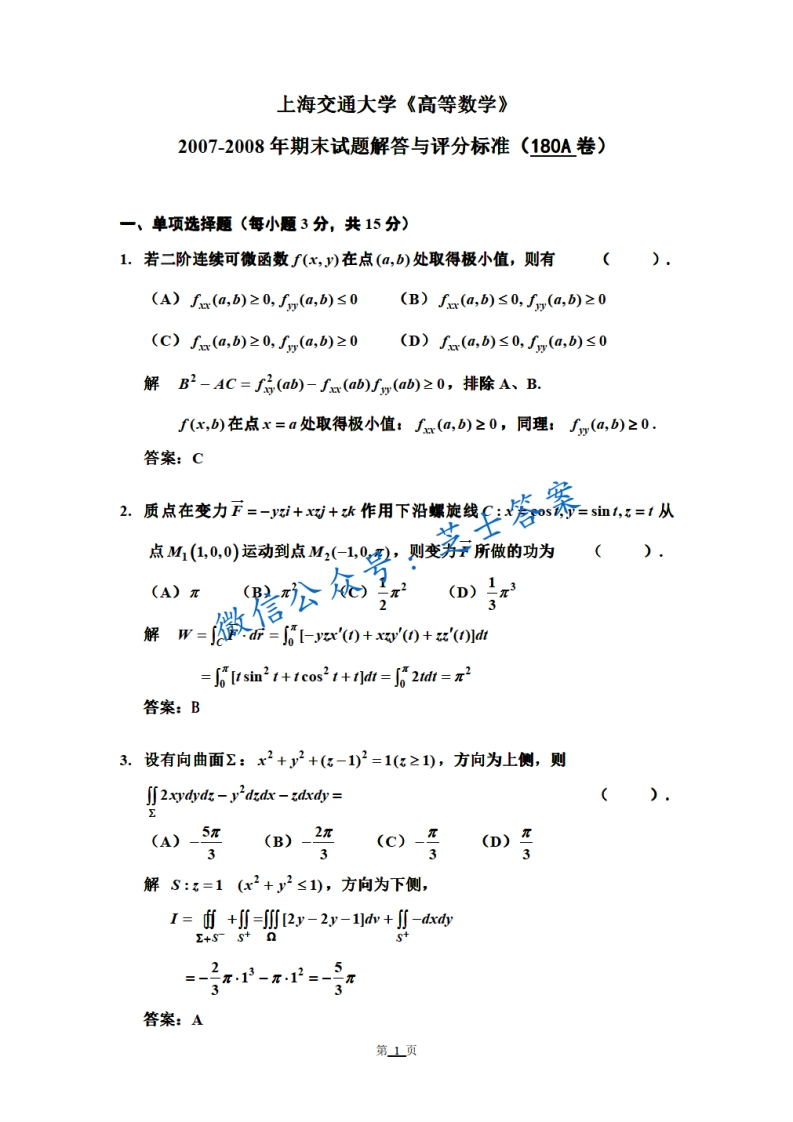 上海交通大学《高等数学》2007-2008学年第二学期期末试卷-学习资源网 - 分享优质学习资料