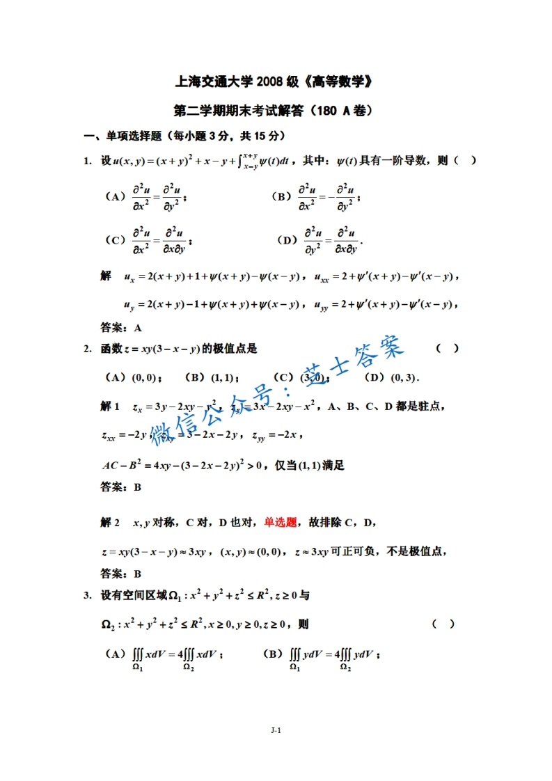 上海交通大学《高等数学》2008-2009学年期末试卷