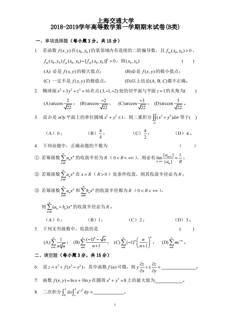 上海交通大学《高等数学》2018-2019学年期末试卷B卷-学习资源网 - 分享优质学习资料