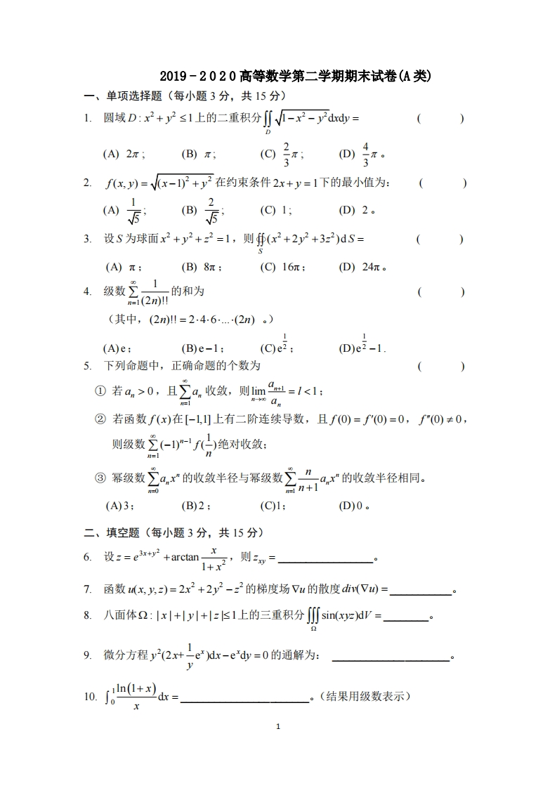 上海交通大学《高等数学》2019-2020学年期末试卷A卷-学习资源网 - 分享优质学习资料
