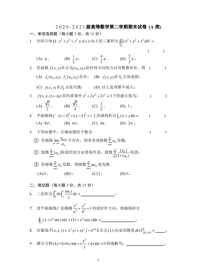 上海交通大学《高等数学》2020-2021学年期末试卷A卷-学习资源网 - 分享优质学习资料