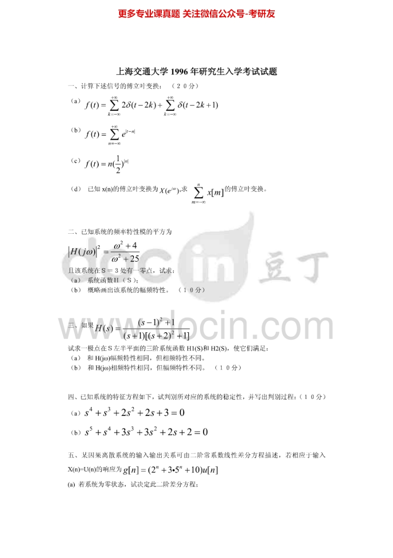 上海交通大学信号系统与信号处理1996、1999-20132008、2011-2013有答案考研真题汇编.Image.Marked_1753610728-学习资源网 - 分享优质学习资料