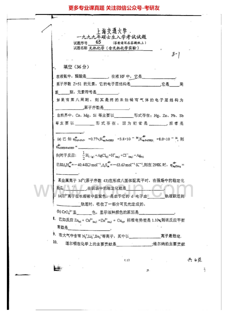上海交通大学化学基础（无机化学1999-2000、有机化学2004-2006、无机化学与分析化学2003）考研真题汇编.Image.Marked_1753610728