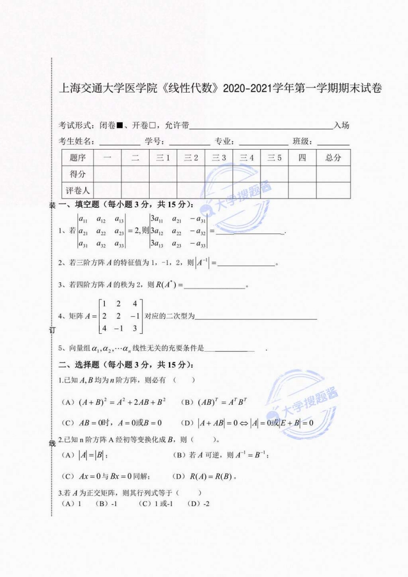上海交通大学医学院《线性代数》2020-2021学年第一学期期末试卷_6381567-学习资源网 - 分享优质学习资料