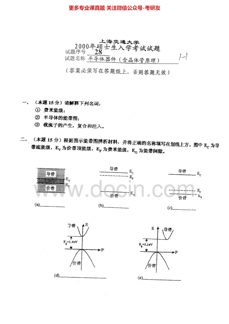 上海交通大学半导体物理与器件基础历年真题半导体器件（2000-2002）考研真题汇编.Image.Marked_1753610728