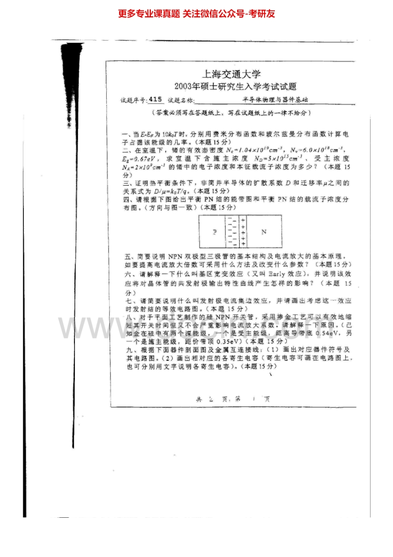 上海交通大学半导体物理与器件基础历年真题（2003-2007）考研真题汇编.Image.Marked_1753610728-学习资源网 - 分享优质学习资料