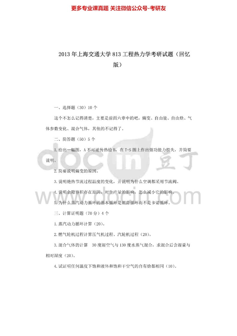 上海交通大学工程热力学1998-1999、2004-2008、2012-2013考研真题汇编.Image.Marked_1753610729-学习资源网 - 分享优质学习资料