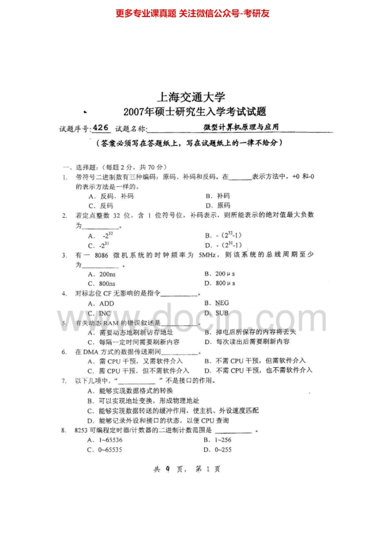上海交通大学微型计算机原理与应用2007考研真题汇编.Image.Marked_1753610729-学习资源网 - 分享优质学习资料