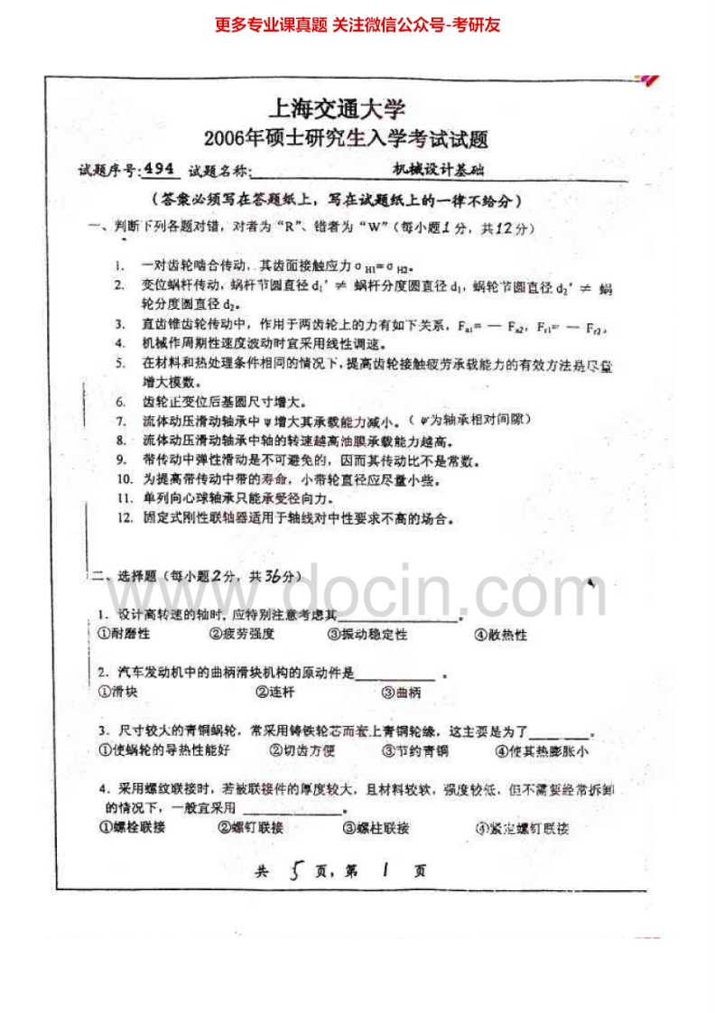 上海交通大学机械原理与设计2009-2010、2014考研真题汇编_1753610721