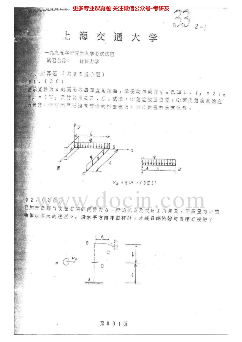 上海交通大学材料力学历年真题1995-2007考研真题汇编.Image.Marked_1753610729