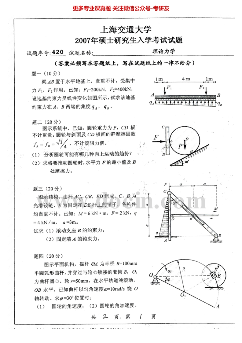 上海交通大学理论力学1998-2000、2007考研真题汇编_1753610722