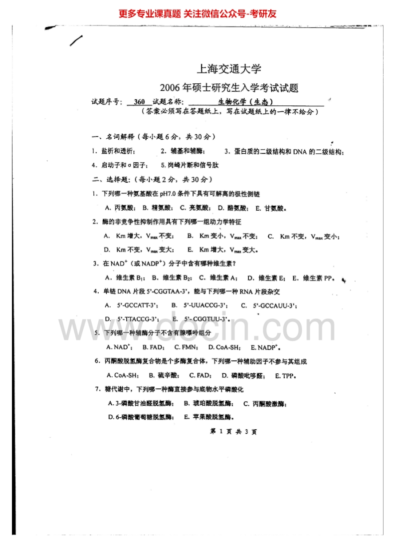 上海交通大学生物化学（生态）2006考研真题汇编.Image.Marked_1753610731