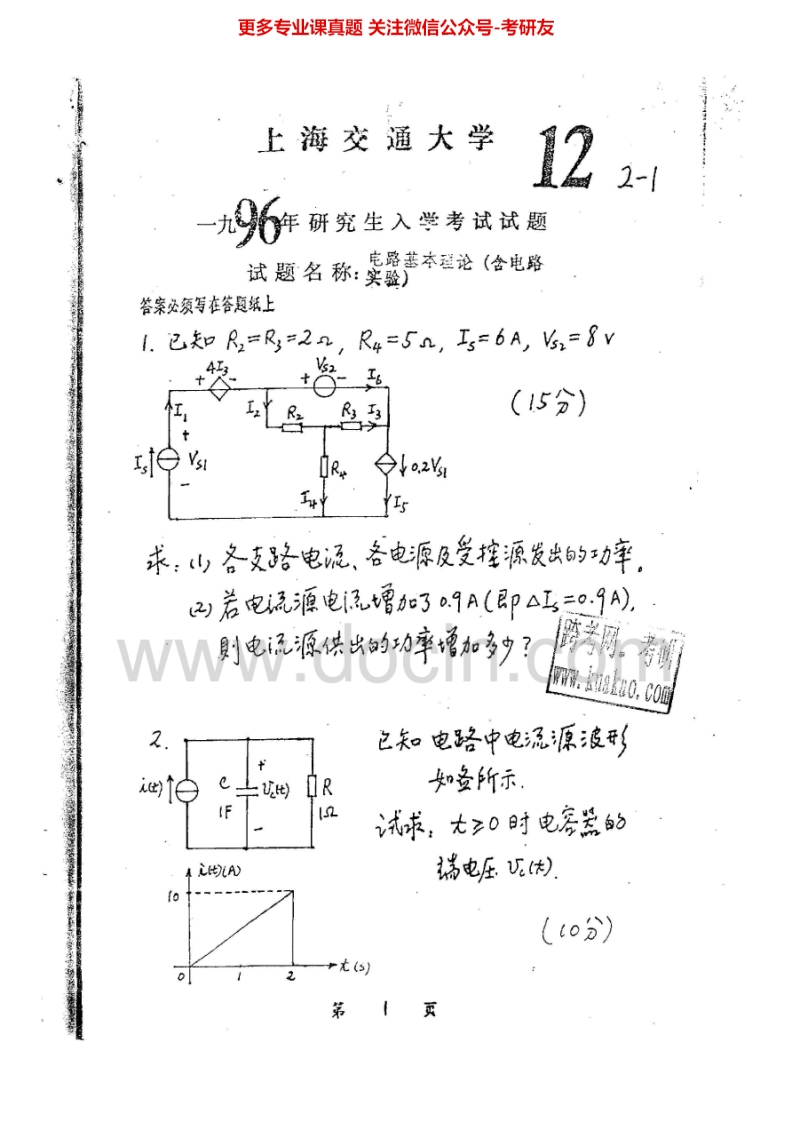 上海交通大学电路基本理论1996-2007、回忆版2009-2010、2012考研真题汇编.Image.Marked_1753610731