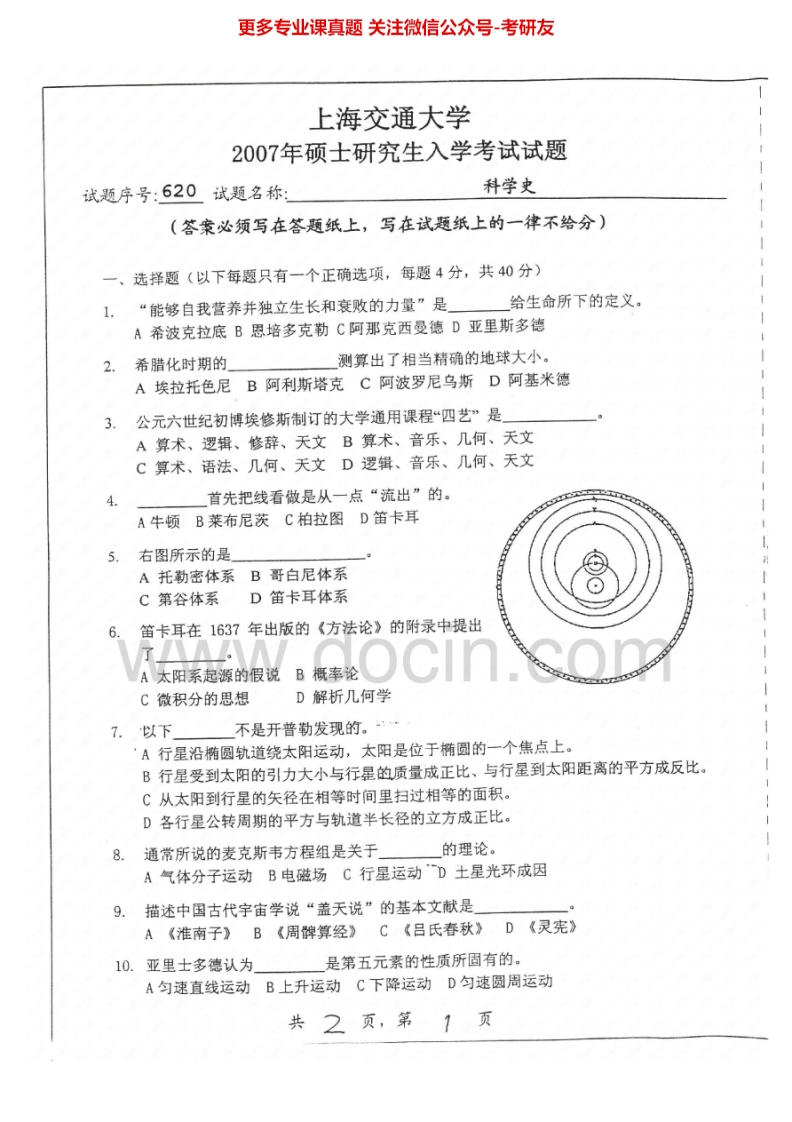 上海交通大学科学史2007、科技史1999、2001-2005考研真题汇编.Image.Marked_1753610731