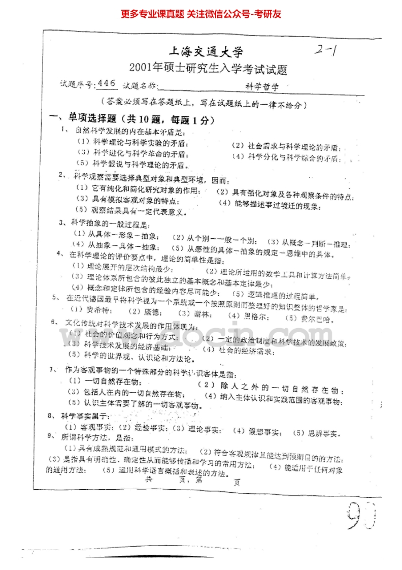 上海交通大学科学哲学2001-2007考研真题汇编.Image.Marked_1753610731