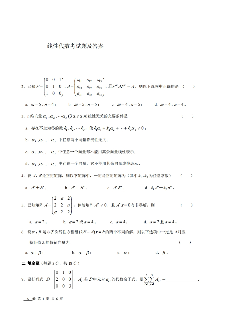 上海交通大学线性代数期末试题A卷-学习资源网 - 分享优质学习资料
