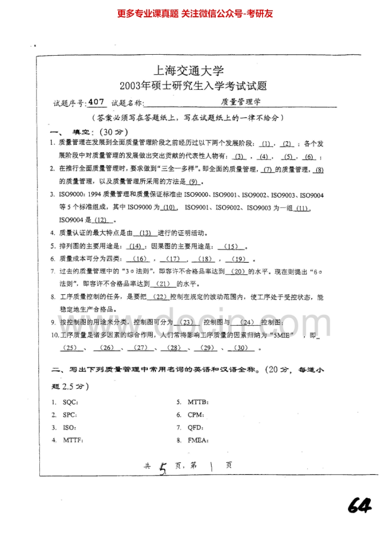 上海交通大学质量管理学（2003-2007、2010）考研真题汇编.Image.Marked_1753610731