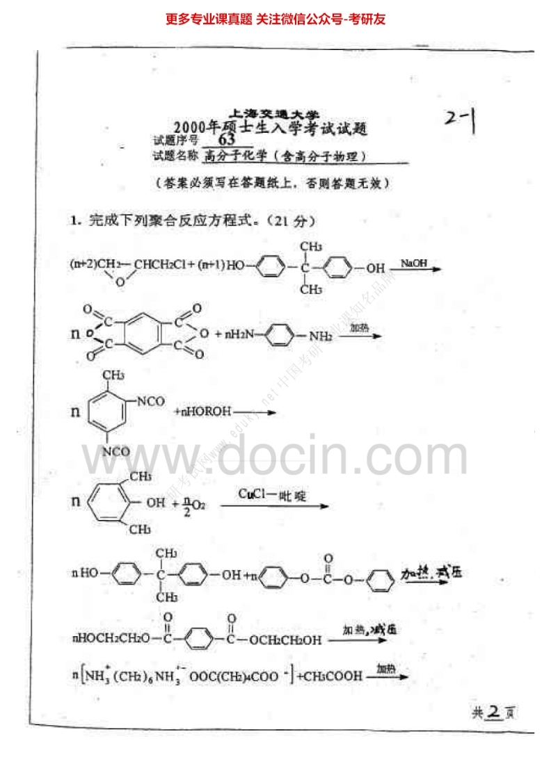 上海交通大学高分子化学与高分子物理2000-2004考研真题汇编.Image.Marked_1753610732