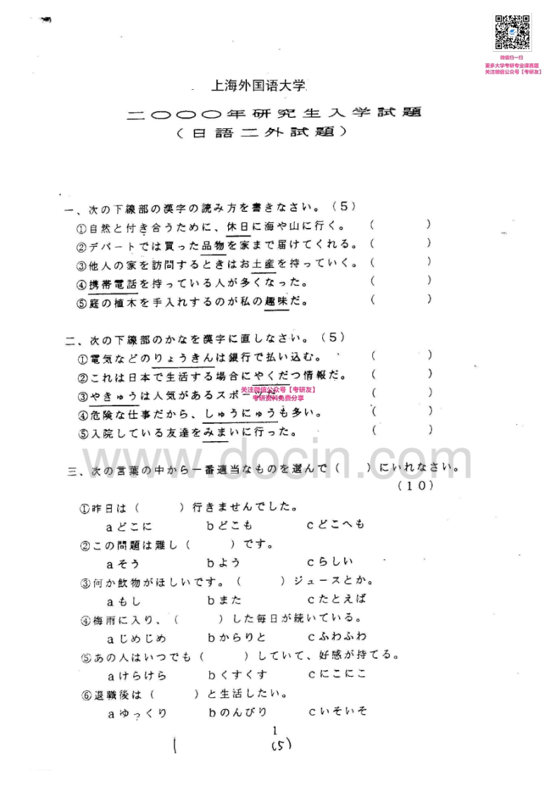 上海外国语大学254日语二外2000-2003、2005-2008考研真题汇编_1753610733-学习资源网 - 学习助手专注分享优质学习资源