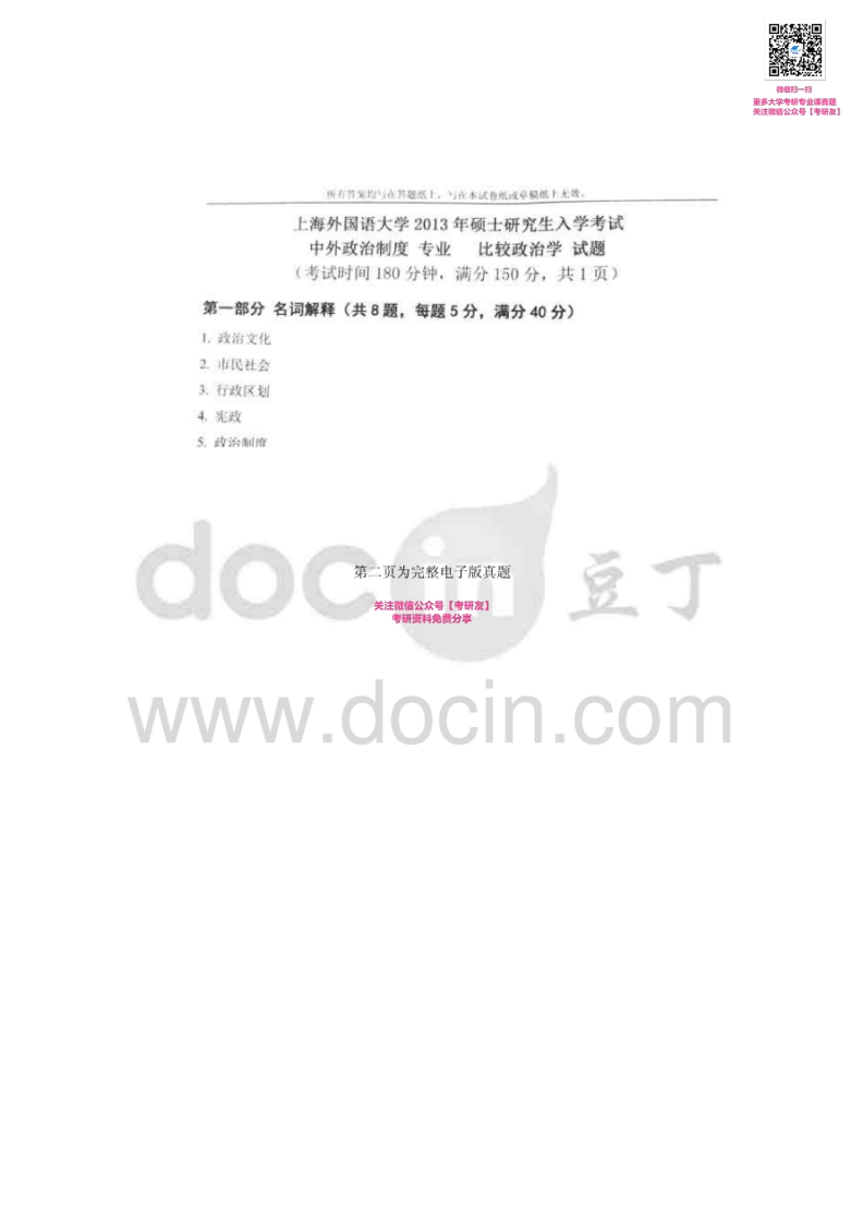 上海外国语大学612比较政治学2013-2015考研真题汇编_1753610734-学习资源网 - 学习助手专注分享优质学习资源