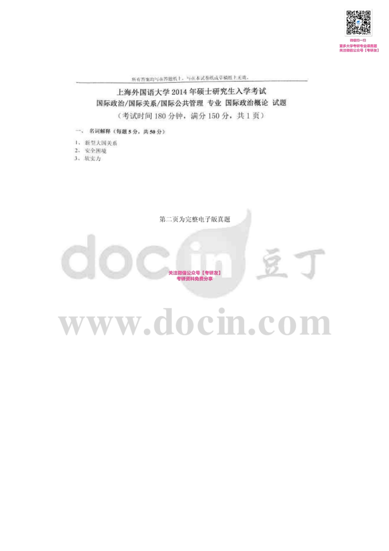上海外国语大学613国际政治概论2014-2015考研真题汇编_1753610734