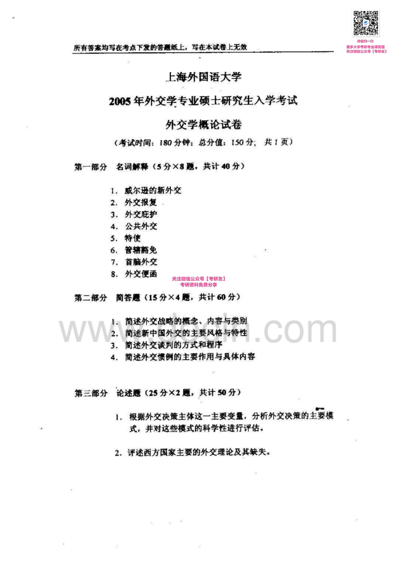 上海外国语大学614外交学概论2005-2006、2013-2015考研真题汇编_1753610734-学习资源网 - 分享优质学习资料