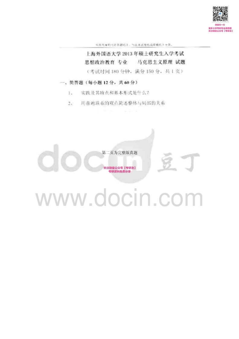 上海外国语大学618马克思主义原理2013-2015考研真题汇编_1753610734
