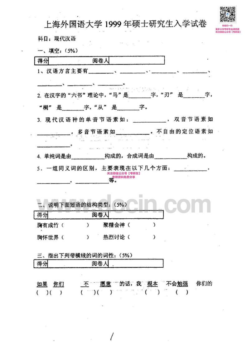 上海外国语大学619现代汉语1999-2001、2005、2007-2013考研真题汇编_1753610734
