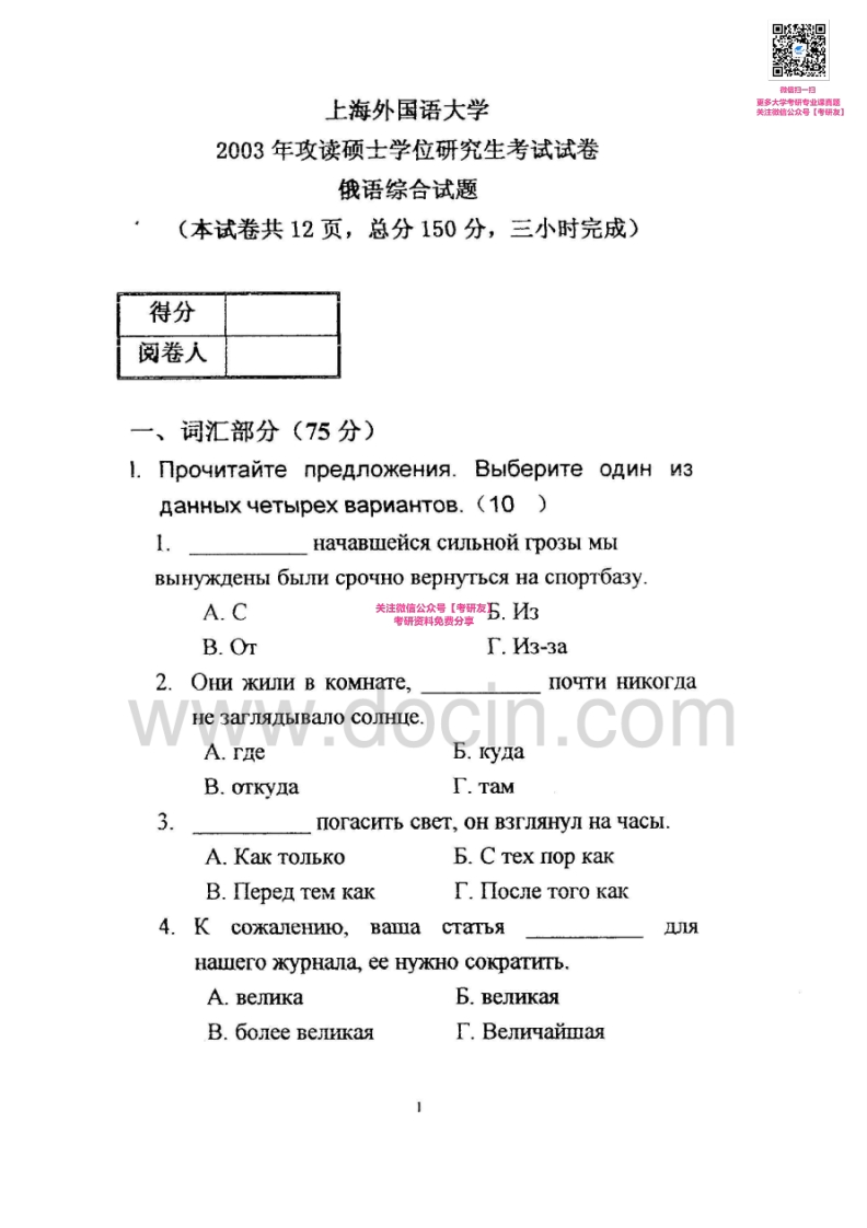 上海外国语大学625俄语综合2003、2005、2008考研真题汇编_1753610734-学习资源网 - 分享优质学习资料