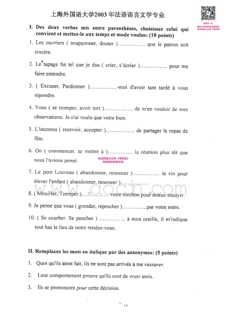 上海外国语大学626法语综合2003、2005、2008考研真题汇编_1753610734