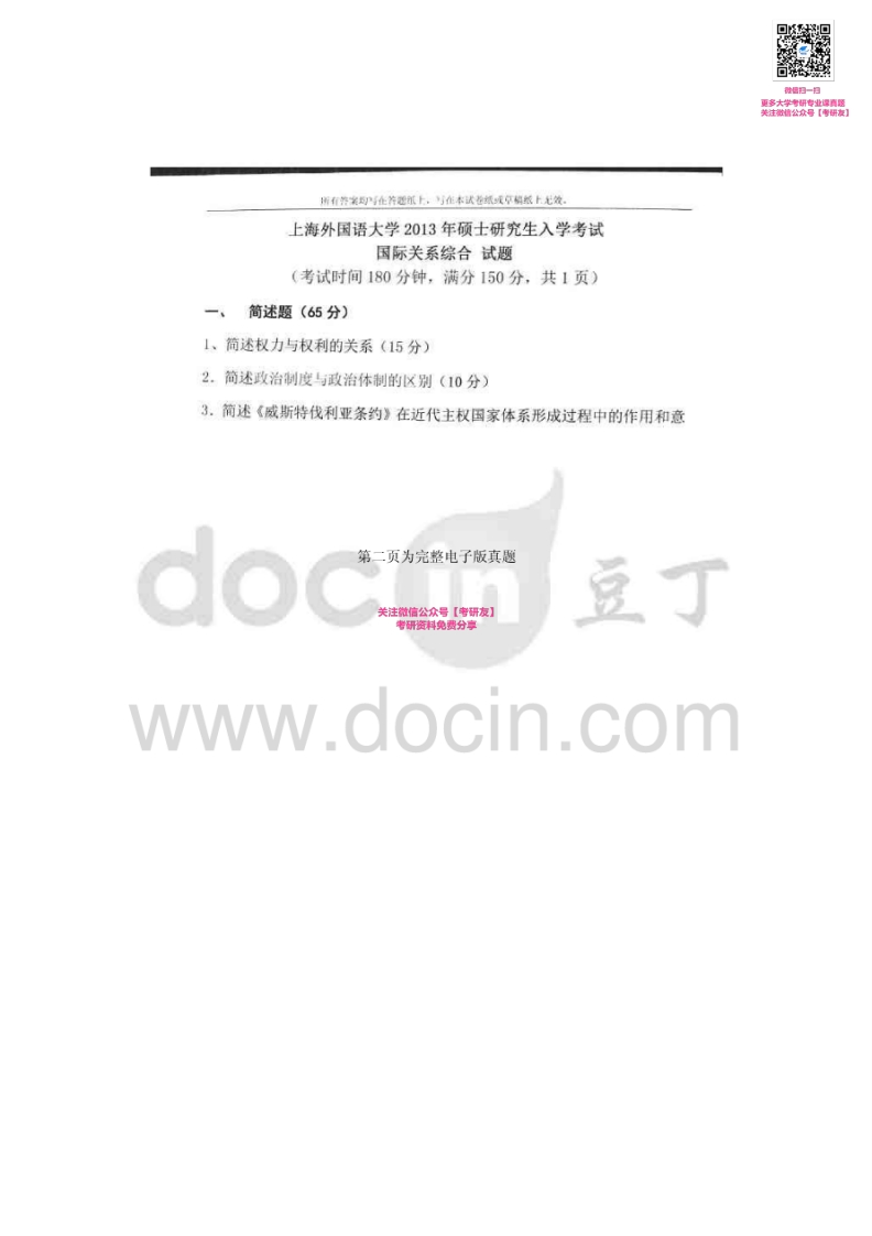 上海外国语大学812政治学与国际关系综合：国际关系综合2013-2015考研真题汇编_1753610735-学习资源网 - 分享优质学习资料