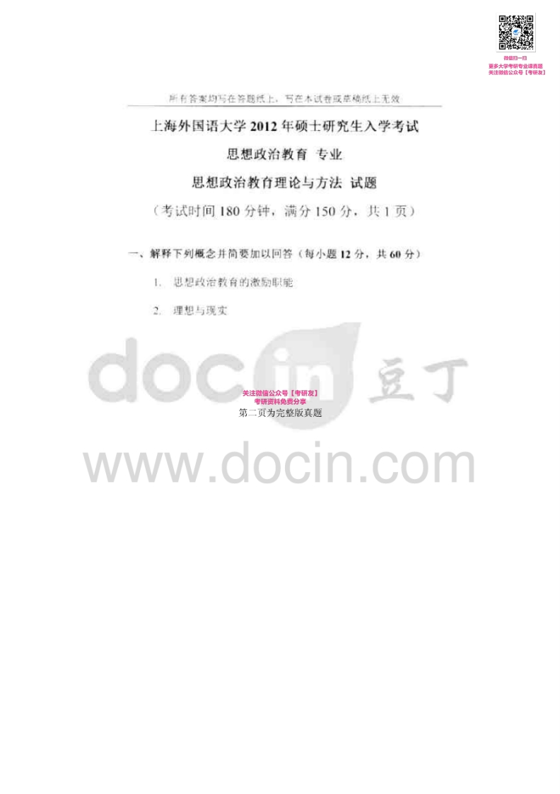 上海外国语大学818思想政治教育理论与方法2012-2015考研真题汇编_1753610735-学习资源网 - 分享优质学习资料