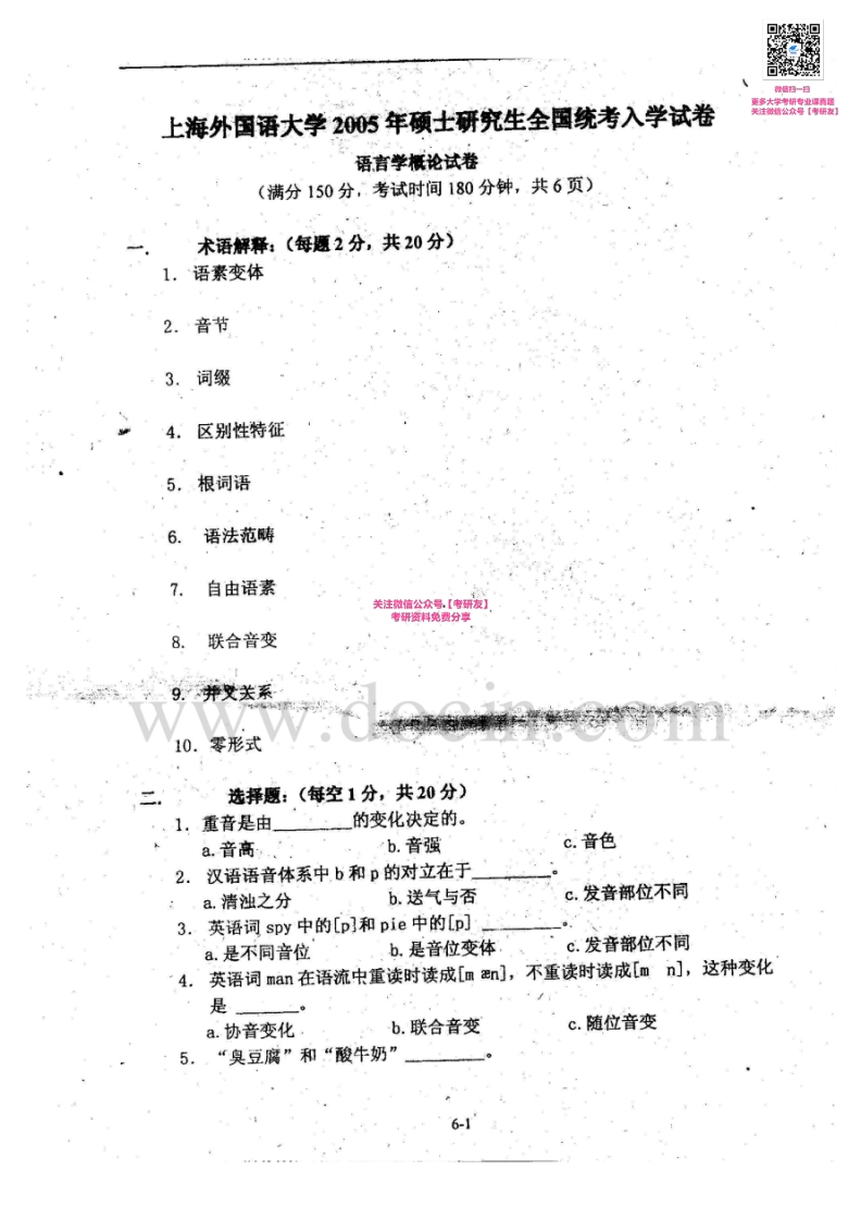 上海外国语大学819语言学概论2005、2007-2013考研真题汇编_1753610735