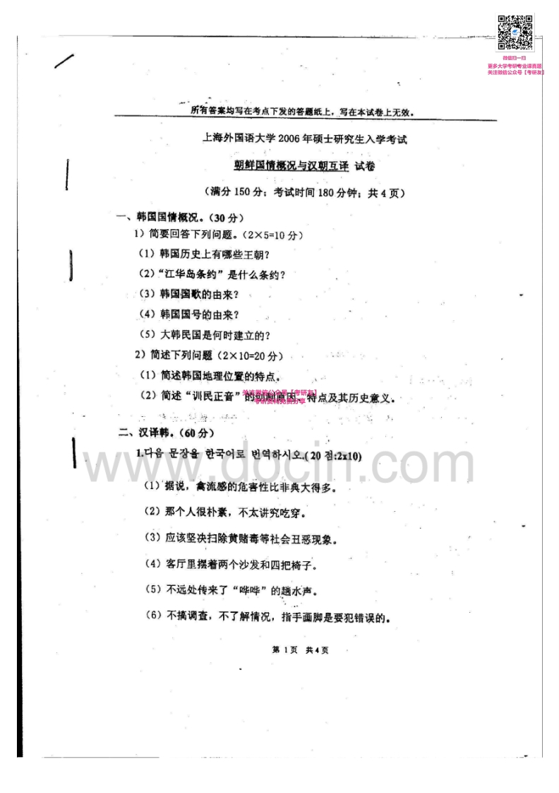 上海外国语大学832朝鲜国情概况与汉朝互译2006、2008考研真题汇编_1753610736