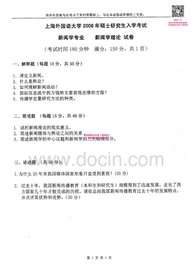 上海外国语大学839新闻学理论2008-2009考研真题汇编_1753610736-学习资源网 - 学习助手专注分享优质学习资源