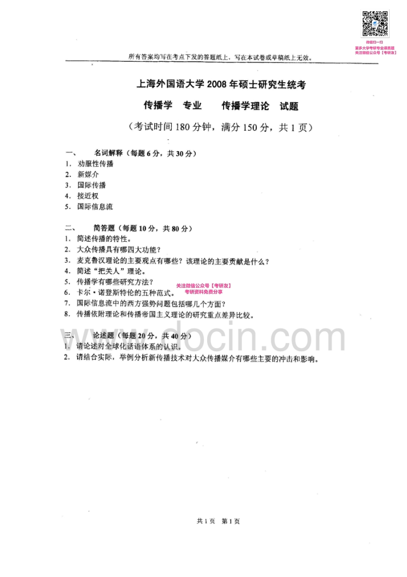 上海外国语大学841传播学理论2008、2010-2012、2014-2016考研真题汇编_1753610736-学习资源网 - 分享优质学习资料