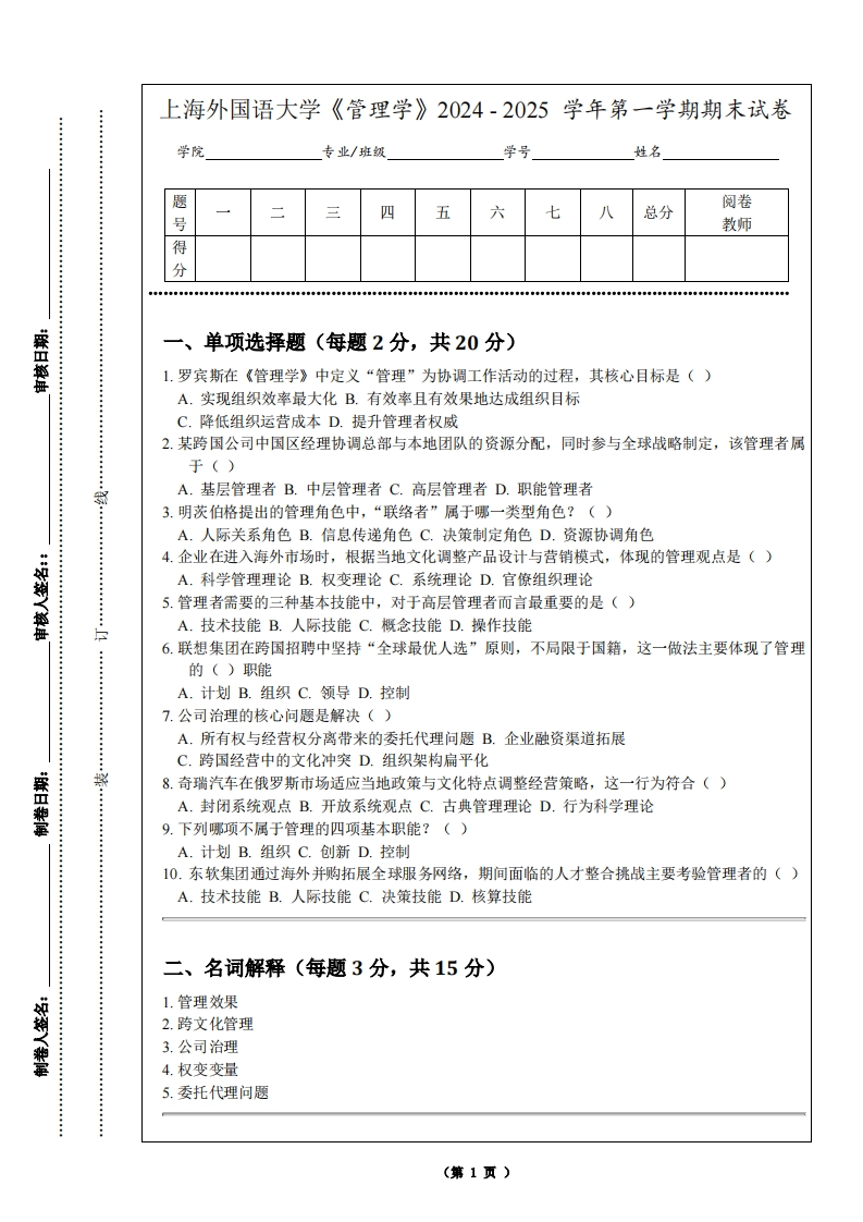 上海外国语大学《管理学》2024-2025学年第一学期期末试卷