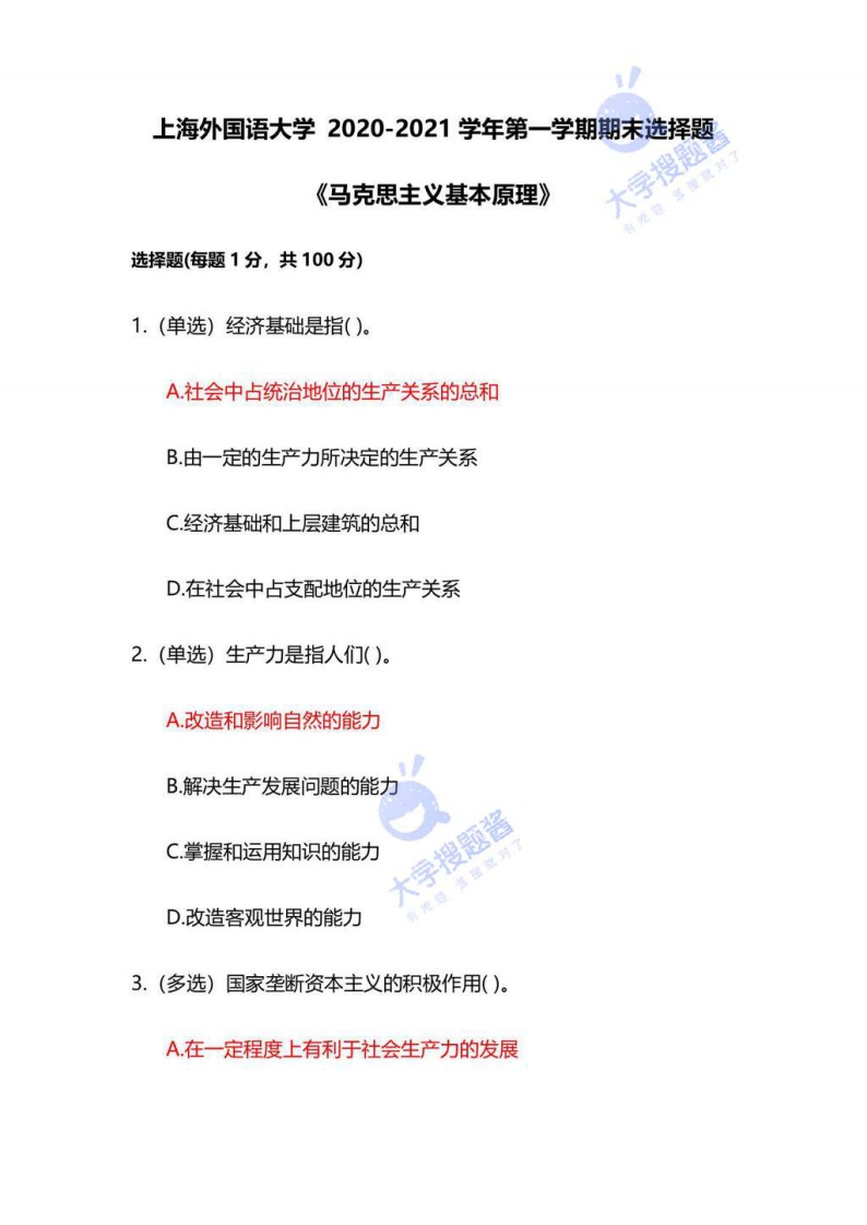 上海外国语大学《马克思主义基本原理》2020-2021学年第一学期期末试卷-学习资源网 - 分享优质学习资料