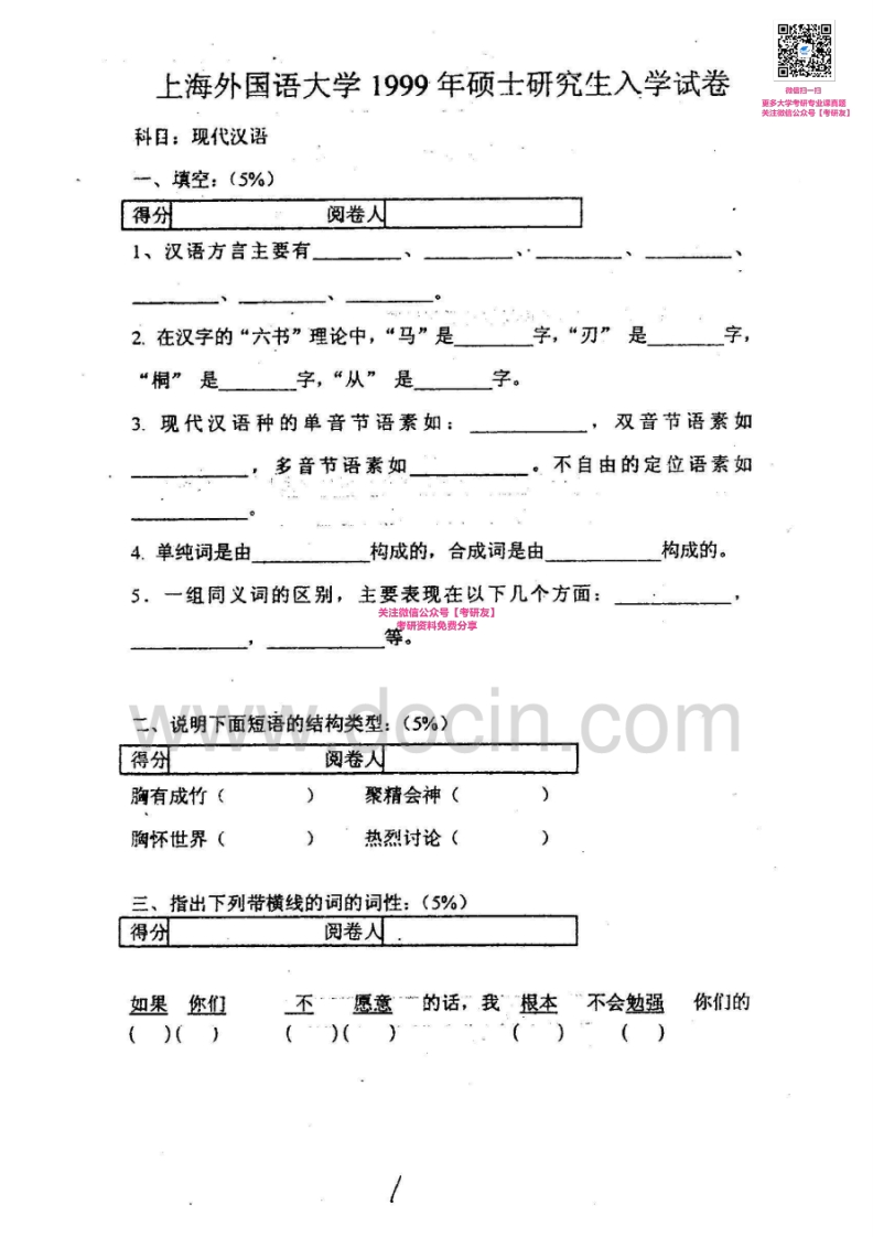 上海外国语大学现代汉语历年真题（1999-2001、2005、2007-2013）考研真题汇编_1753610736-学习资源网 - 学习助手专注分享优质学习资源