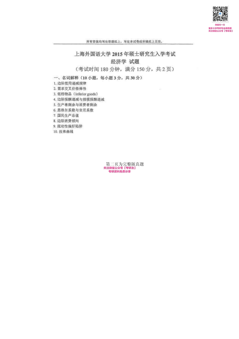上海外国语大学经济学2000-2005、2008、2010-20152000-2003、2005年有答案考研真题汇编_1753610737