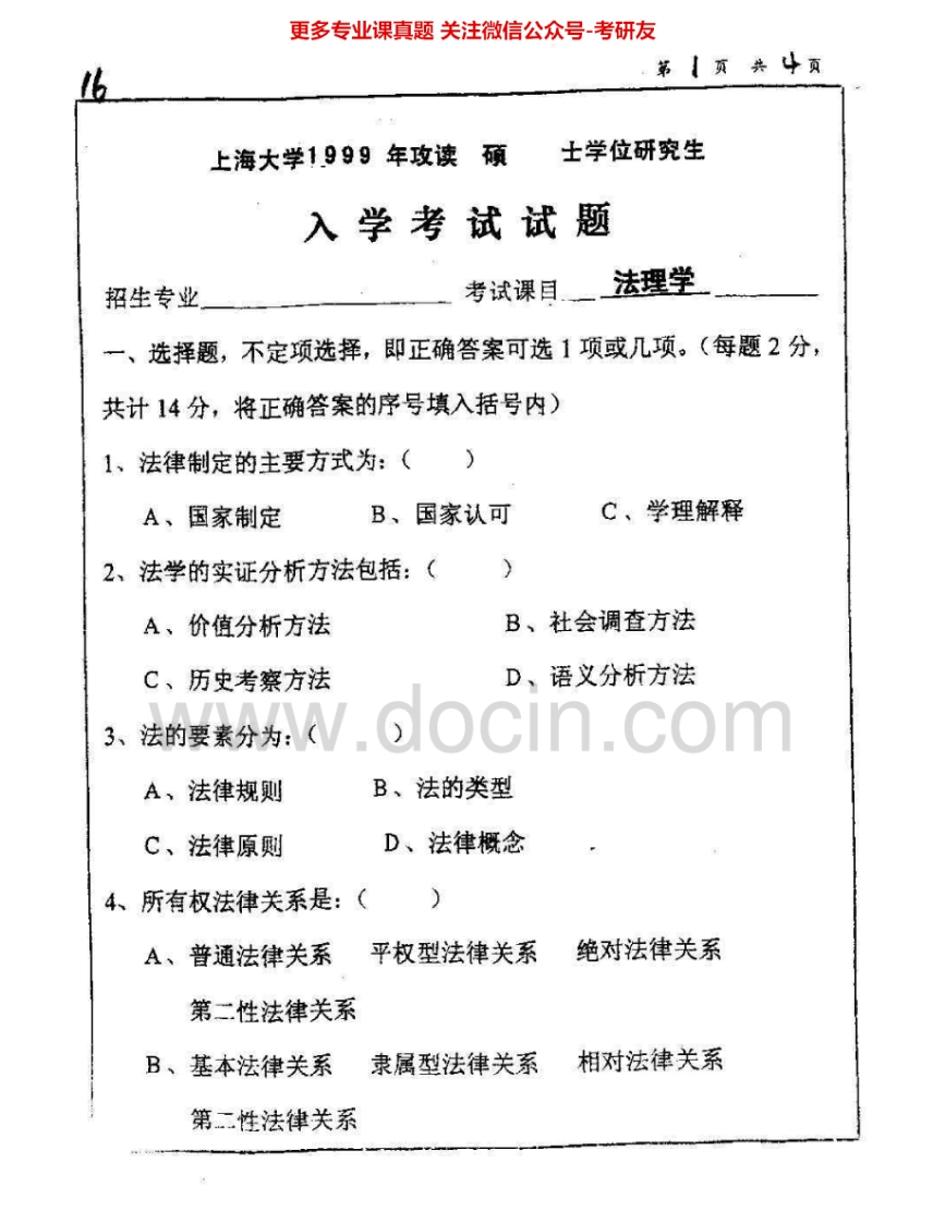 上海大学624法理学及民法学：法理学1999-2005考研真题汇编.Image.Marked