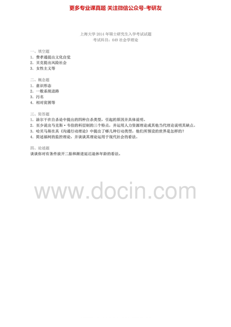 上海大学649社会学理论2008、2011、2013-2014考研真题汇编.Image.Marked-学习资源网 - 分享优质学习资料